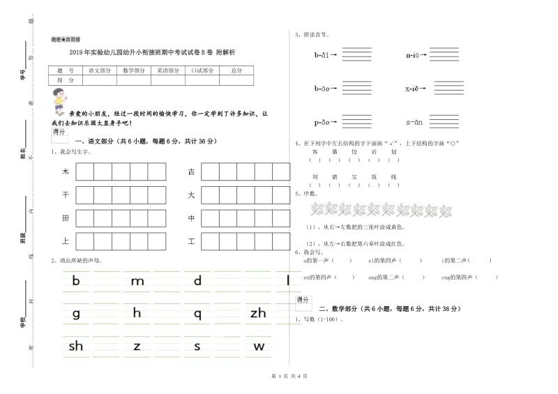 2019年实验幼儿园幼升小衔接班期中考试试卷B卷 附解析.doc_第1页