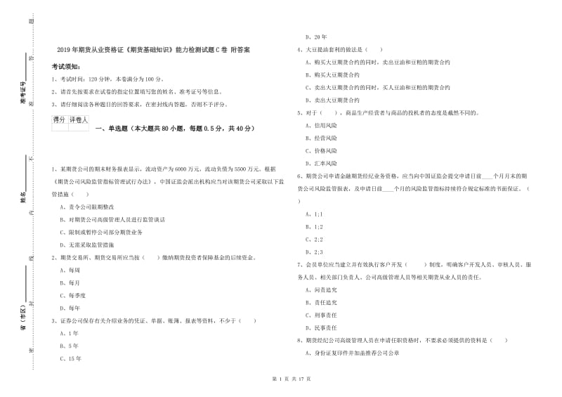 2019年期货从业资格证《期货基础知识》能力检测试题C卷 附答案.doc_第1页