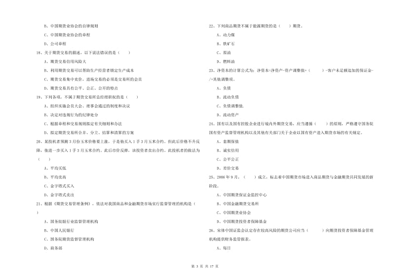 2019年期货从业资格证《期货基础知识》能力检测试题C卷 附答案.doc_第3页