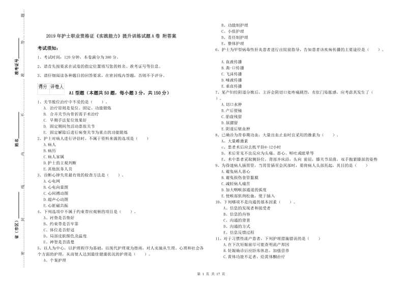 2019年护士职业资格证《实践能力》提升训练试题A卷 附答案.doc_第1页