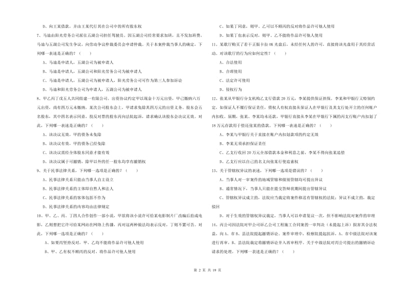 2019年国家司法考试（试卷三）能力提升试题D卷 含答案.doc_第2页