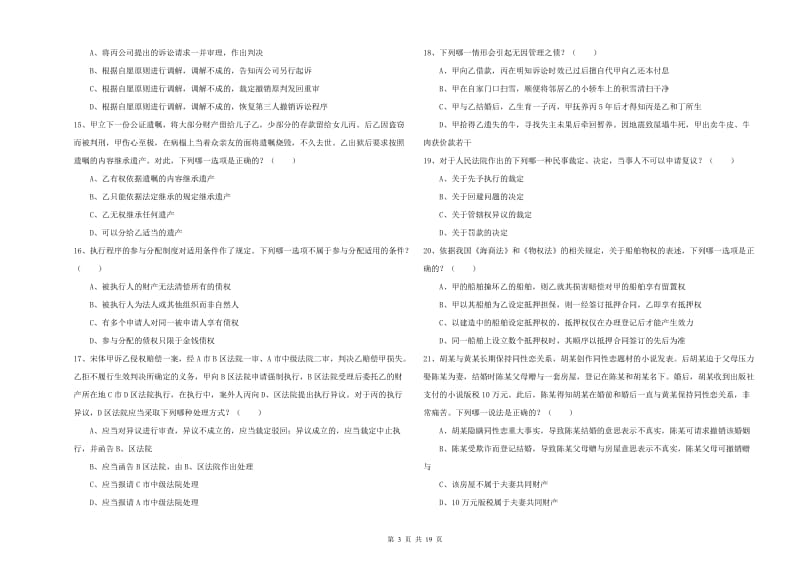 2019年国家司法考试（试卷三）能力提升试题D卷 含答案.doc_第3页