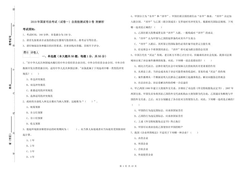 2019年国家司法考试（试卷一）自我检测试卷D卷 附解析.doc_第1页