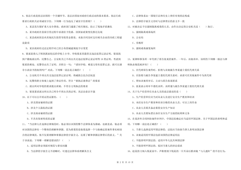 2019年国家司法考试（试卷一）自我检测试卷D卷 附解析.doc_第2页