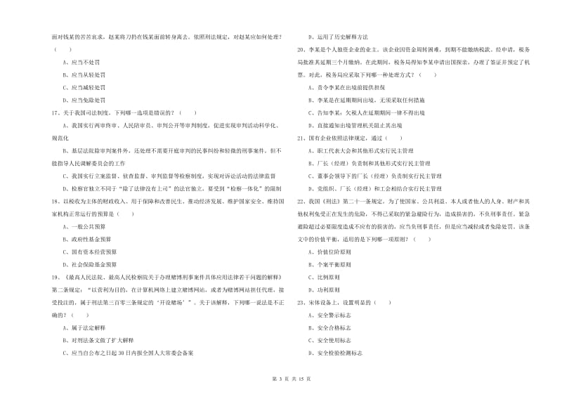 2019年国家司法考试（试卷一）自我检测试卷D卷 附解析.doc_第3页