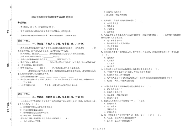 2019年医科大学党课结业考试试题 附解析.doc_第1页