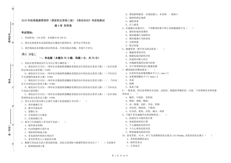 2019年助理健康管理师（国家职业资格三级）《理论知识》考前检测试题A卷 附答案.doc_第1页