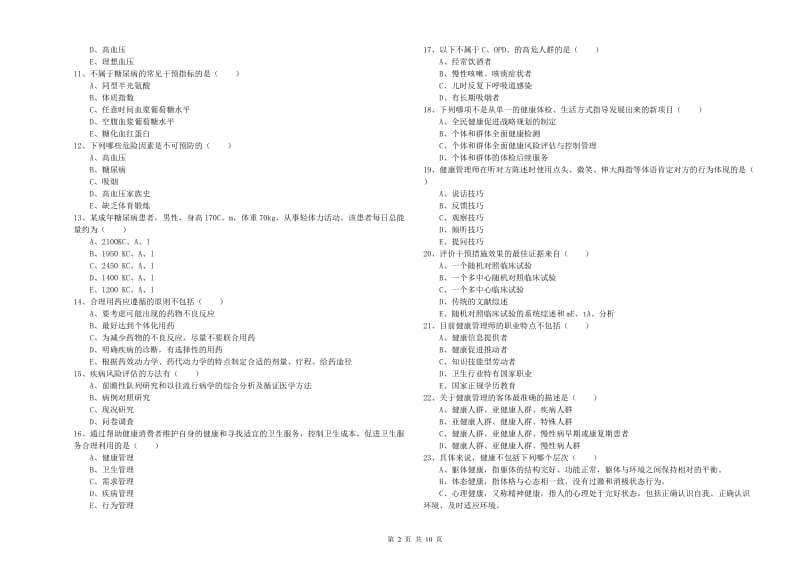2019年助理健康管理师（国家职业资格三级）《理论知识》考前检测试题A卷 附答案.doc_第2页