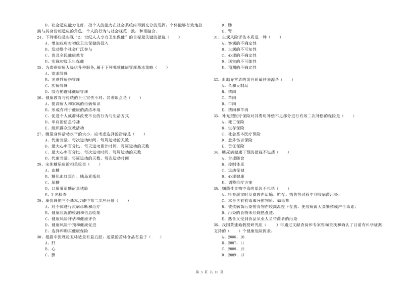 2019年助理健康管理师（国家职业资格三级）《理论知识》考前检测试题A卷 附答案.doc_第3页