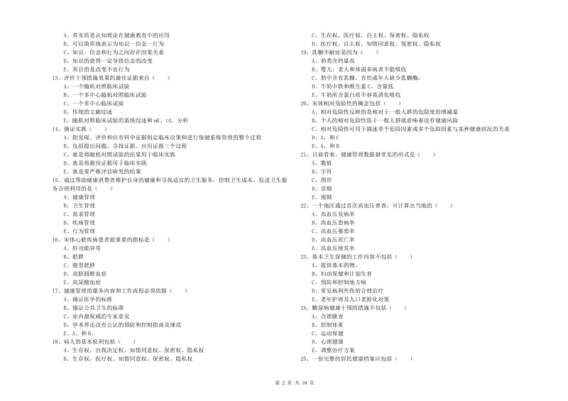 2019年助理健康管理师《理论知识》真题练习试题A卷 附答案.doc_第2页