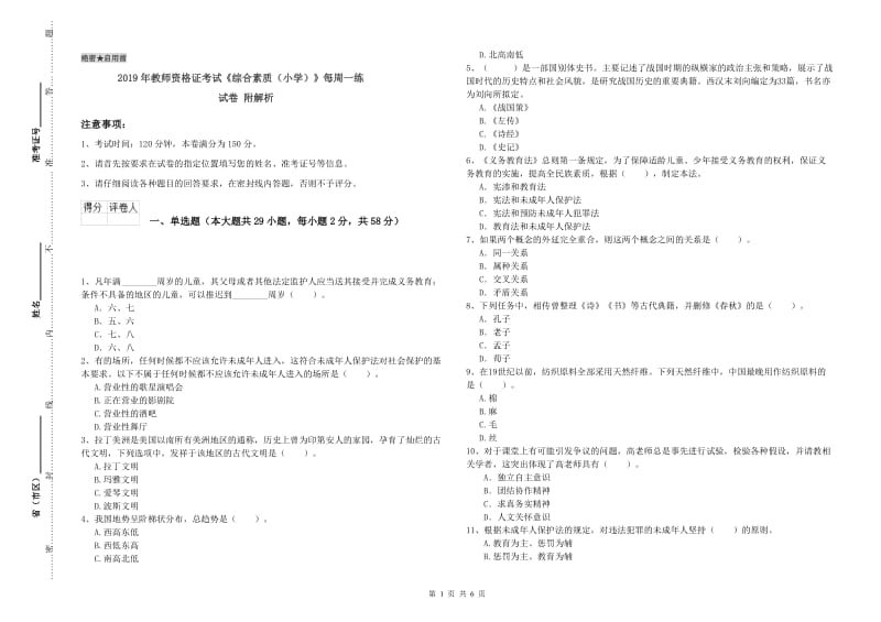 2019年教师资格证考试《综合素质（小学）》每周一练试卷 附解析.doc_第1页