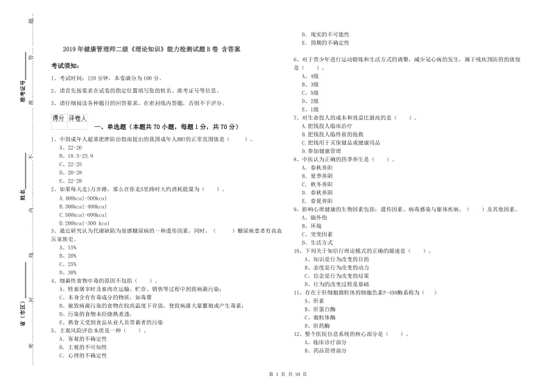 2019年健康管理师二级《理论知识》能力检测试题B卷 含答案.doc_第1页