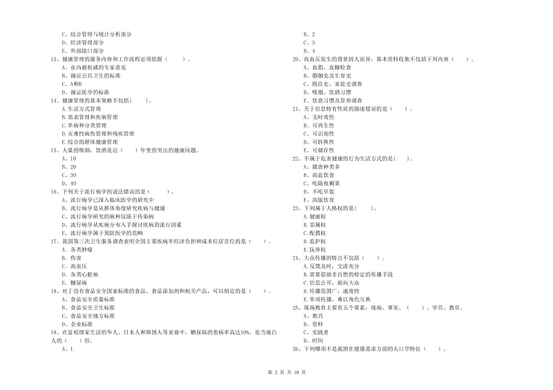 2019年健康管理师二级《理论知识》能力检测试题B卷 含答案.doc_第2页