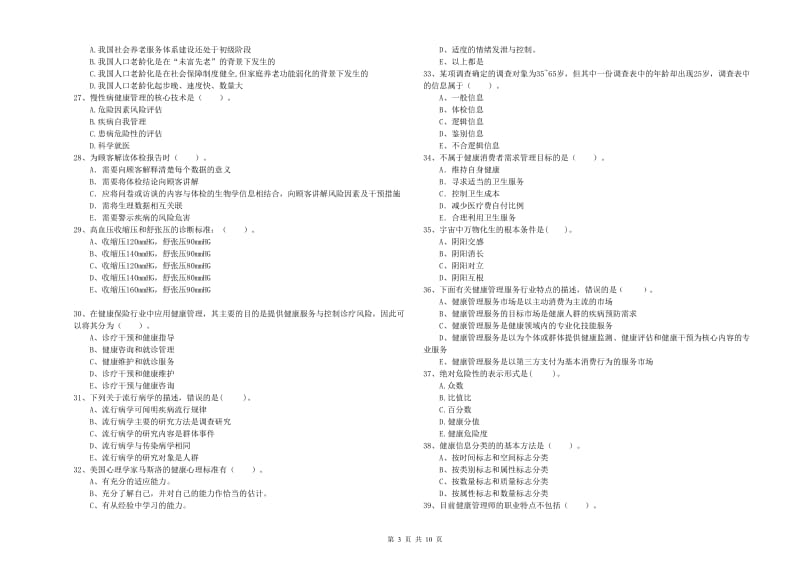 2019年健康管理师二级《理论知识》能力检测试题B卷 含答案.doc_第3页