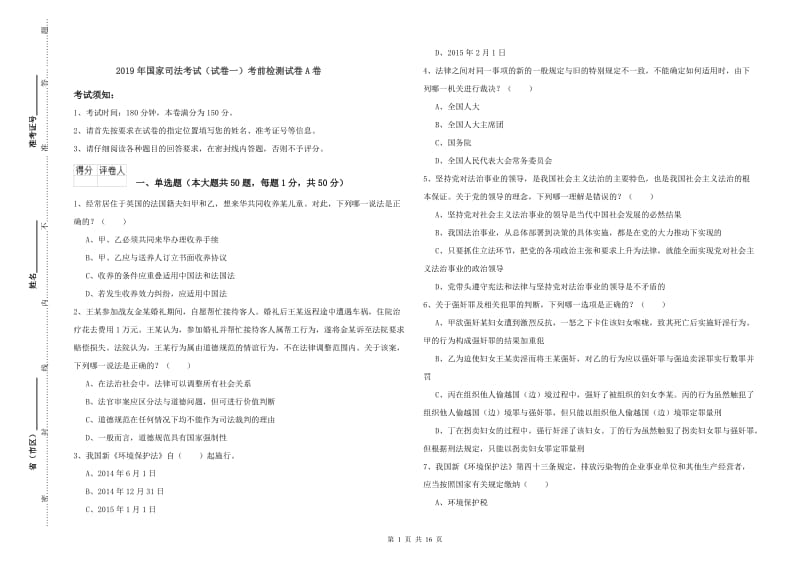 2019年国家司法考试（试卷一）考前检测试卷A卷.doc_第1页