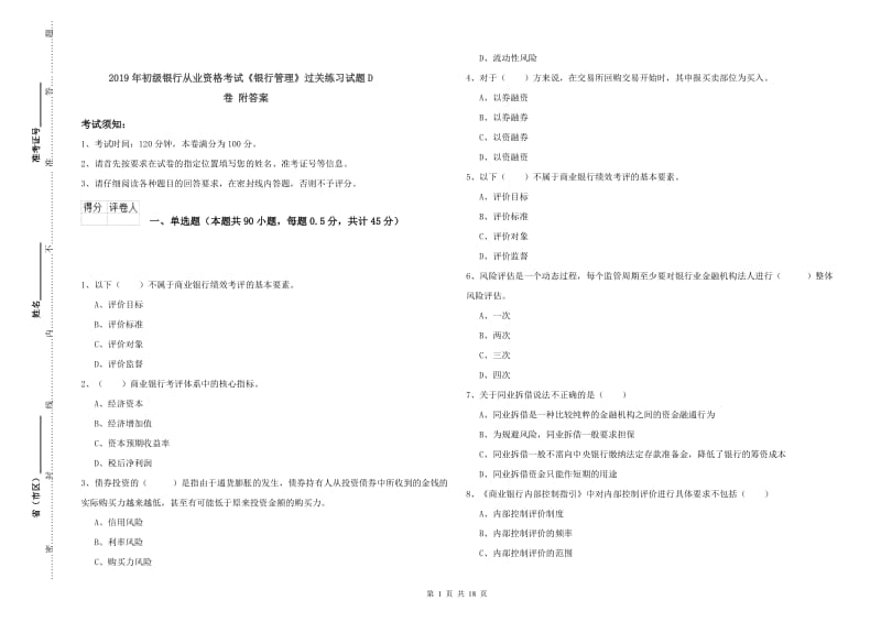 2019年初级银行从业资格考试《银行管理》过关练习试题D卷 附答案.doc_第1页