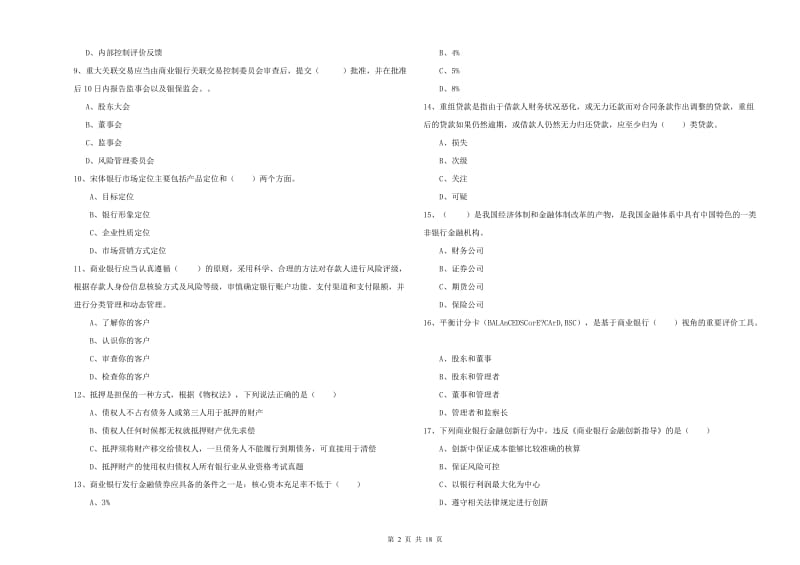 2019年初级银行从业资格考试《银行管理》过关练习试题D卷 附答案.doc_第2页