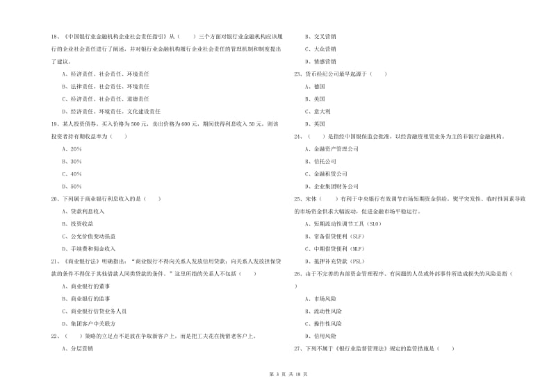 2019年初级银行从业资格考试《银行管理》过关练习试题D卷 附答案.doc_第3页