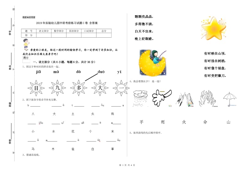 2019年实验幼儿园中班考前练习试题C卷 含答案.doc_第1页