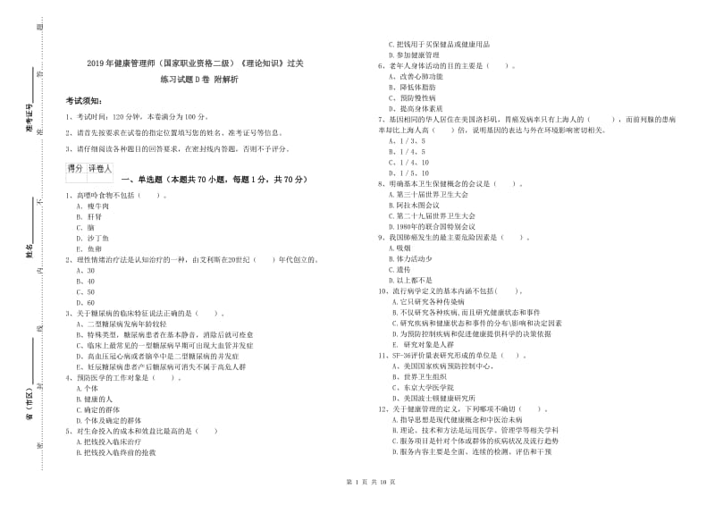 2019年健康管理师（国家职业资格二级）《理论知识》过关练习试题D卷 附解析.doc_第1页