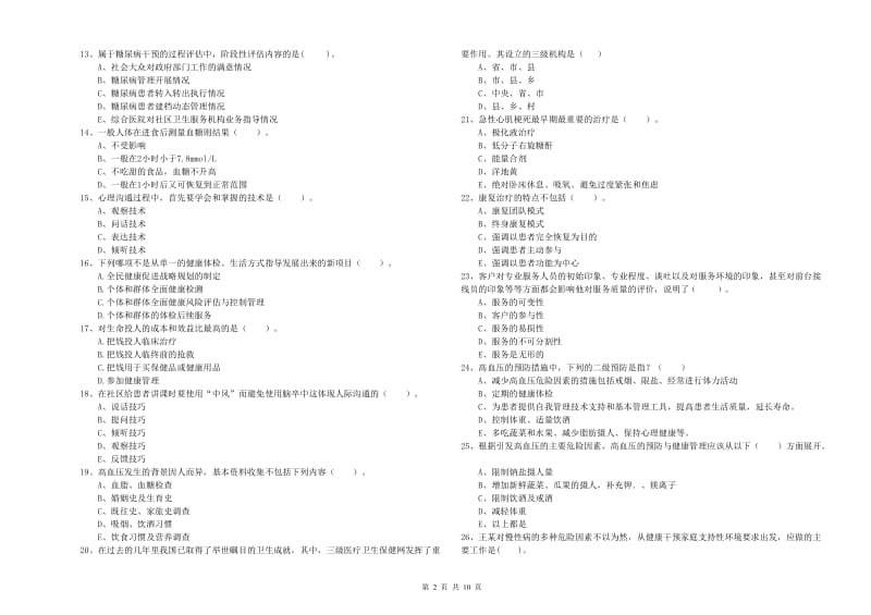 2019年健康管理师（国家职业资格二级）《理论知识》过关练习试题D卷 附解析.doc_第2页