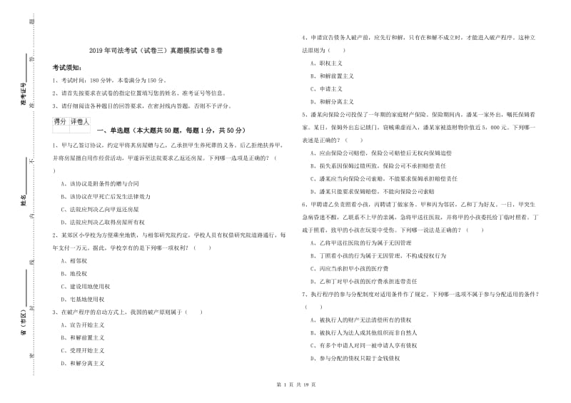 2019年司法考试（试卷三）真题模拟试卷B卷.doc_第1页