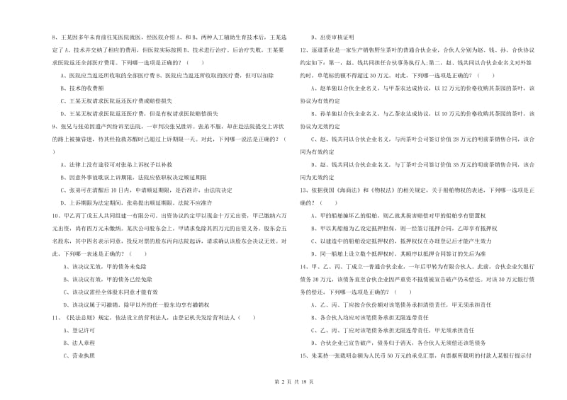 2019年司法考试（试卷三）真题模拟试卷B卷.doc_第2页