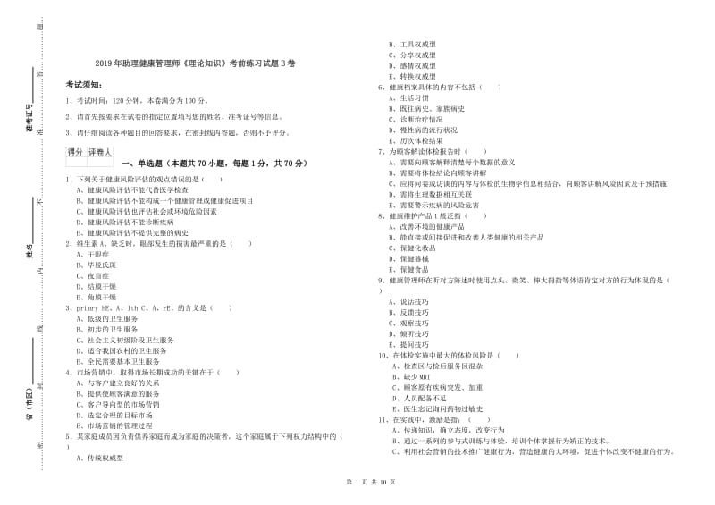 2019年助理健康管理师《理论知识》考前练习试题B卷.doc_第1页