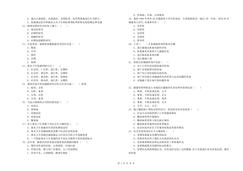 2019年助理健康管理师《理论知识》考前练习试题B卷.doc_第2页