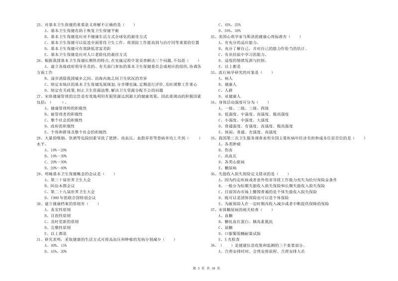 2019年助理健康管理师《理论知识》考前练习试题B卷.doc_第3页