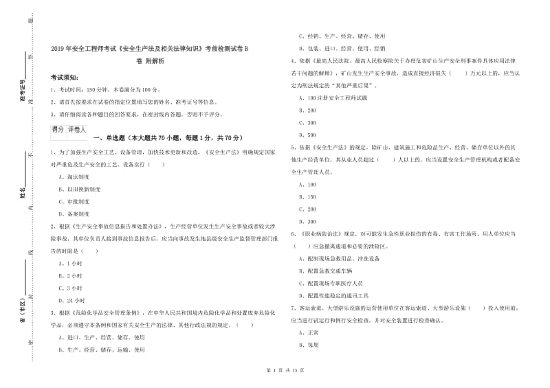 2019年安全工程师考试《安全生产法及相关法律知识》考前检测试卷B卷 附解析.doc_第1页