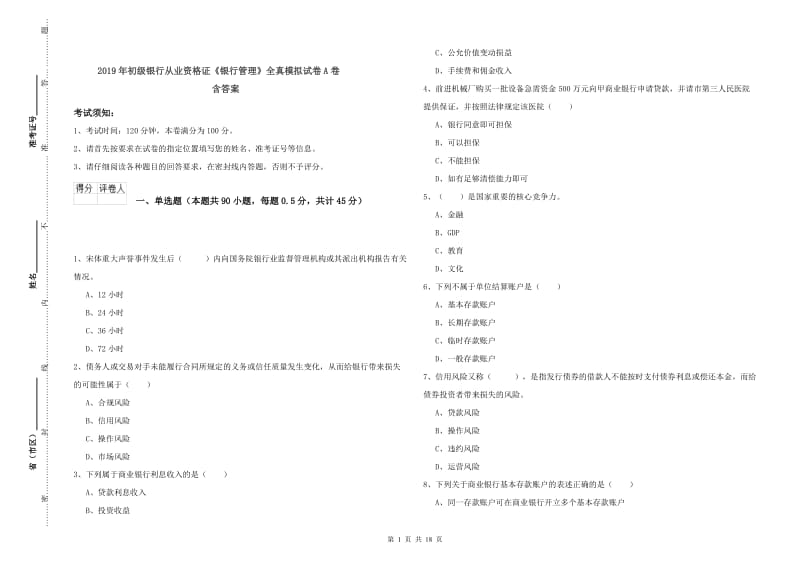 2019年初级银行从业资格证《银行管理》全真模拟试卷A卷 含答案.doc_第1页