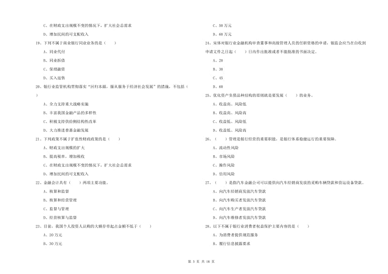 2019年初级银行从业资格证《银行管理》全真模拟试卷A卷 含答案.doc_第3页