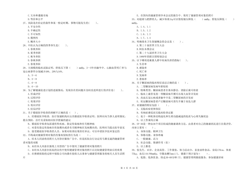 2019年健康管理师二级《理论知识》能力检测试题B卷.doc_第3页