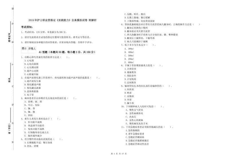 2019年护士职业资格证《实践能力》全真模拟试卷 附解析.doc_第1页