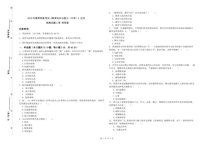 2019年教师资格考试《教育知识与能力（中学）》过关检测试题A卷 附答案.doc_第1页