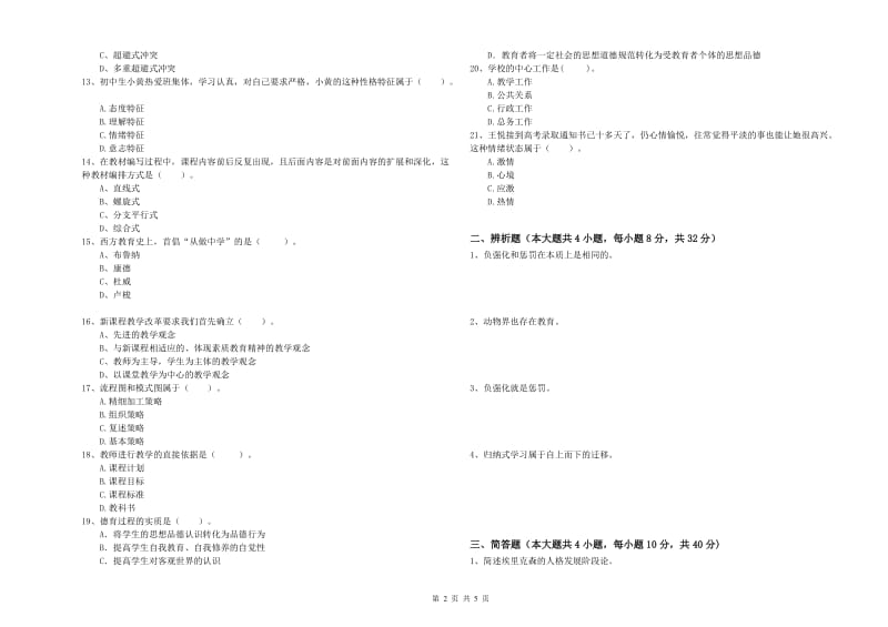 2019年教师资格考试《教育知识与能力（中学）》过关检测试题A卷 附答案.doc_第2页