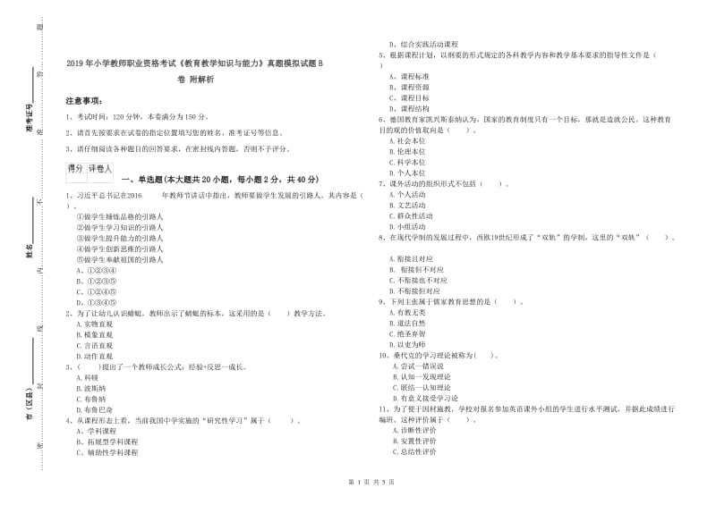 2019年小学教师职业资格考试《教育教学知识与能力》真题模拟试题B卷 附解析.doc_第1页