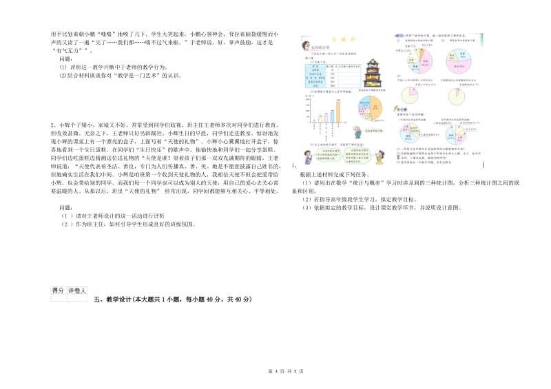 2019年小学教师职业资格考试《教育教学知识与能力》真题模拟试题B卷 附解析.doc_第3页