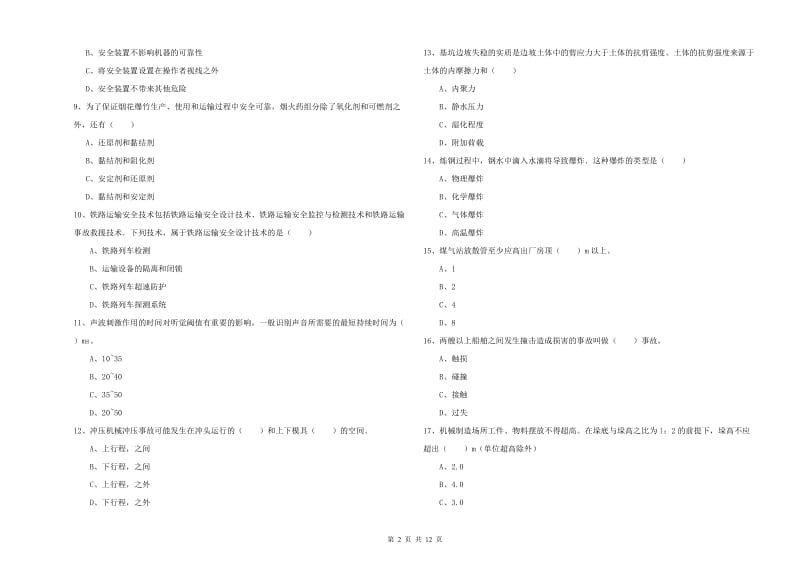 2019年安全工程师考试《安全生产技术》全真模拟考试试卷D卷 含答案.doc_第2页