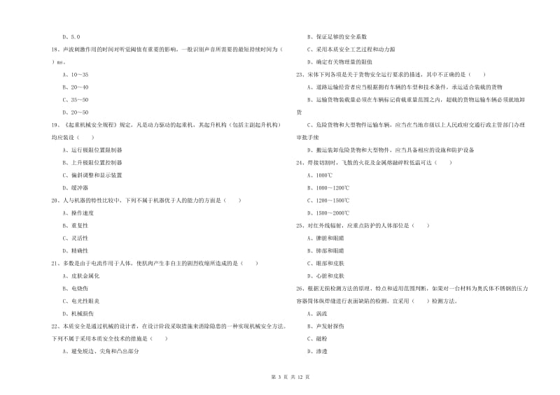 2019年安全工程师考试《安全生产技术》全真模拟考试试卷D卷 含答案.doc_第3页