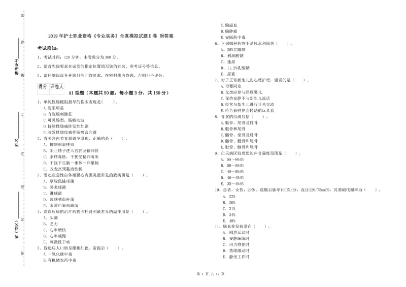 2019年护士职业资格《专业实务》全真模拟试题D卷 附答案.doc_第1页