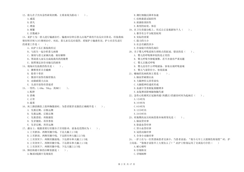 2019年护士职业资格《专业实务》全真模拟试题D卷 附答案.doc_第2页