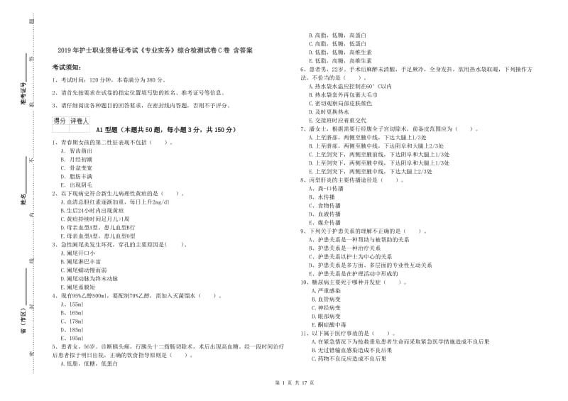 2019年护士职业资格证考试《专业实务》综合检测试卷C卷 含答案.doc_第1页