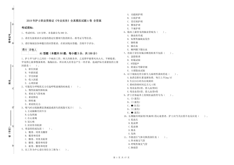 2019年护士职业资格证《专业实务》全真模拟试题A卷 含答案.doc_第1页