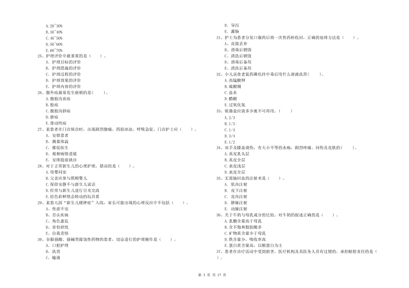 2019年护士职业资格证《专业实务》全真模拟试题A卷 含答案.doc_第3页