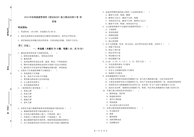 2019年助理健康管理师《理论知识》能力测试试卷B卷 附答案.doc_第1页