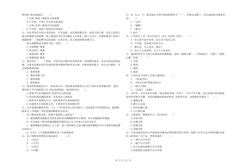 2019年教师资格证《（中学）综合素质》模拟试卷A卷 附答案.doc_第2页