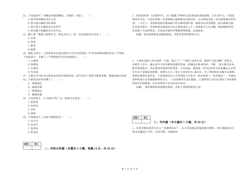 2019年教师资格证《（中学）综合素质》模拟试卷A卷 附答案.doc_第3页