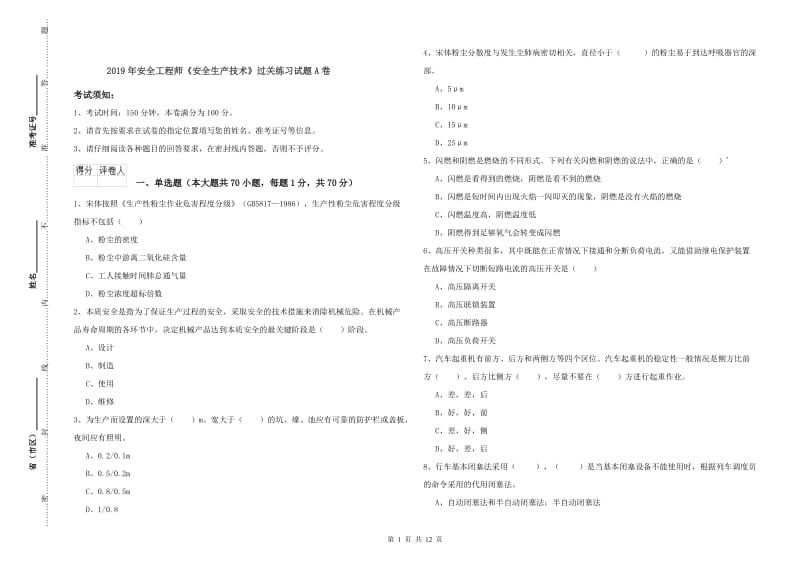 2019年安全工程师《安全生产技术》过关练习试题A卷.doc_第1页